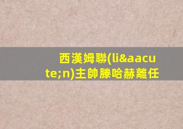 西漢姆聯(lián)主帥滕哈赫離任