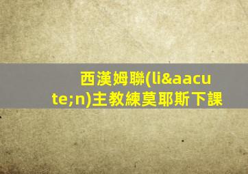西漢姆聯(lián)主教練莫耶斯下課