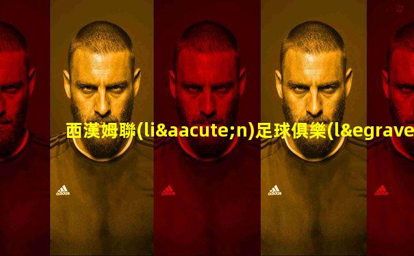 西漢姆聯(lián)足球俱樂(lè)部球員名單