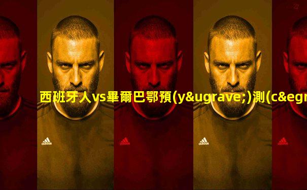 西班牙人vs畢爾巴鄂預(yù)測(cè)比分