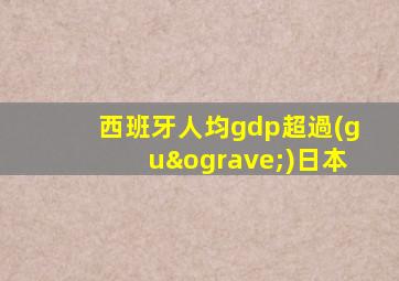 西班牙人均gdp超過(guò)日本