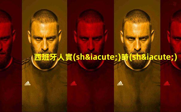 西班牙人實(shí)時(shí)直播