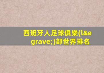 西班牙人足球俱樂(lè)部世界排名