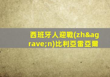 西班牙人迎戰(zhàn)比利亞雷亞爾