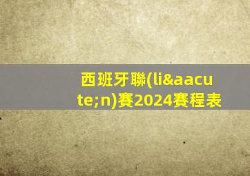 西班牙聯(lián)賽2024賽程表