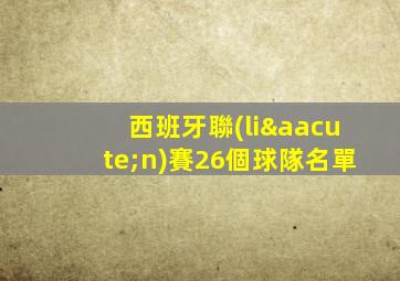 西班牙聯(lián)賽26個球隊名單