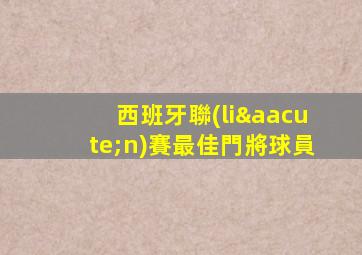 西班牙聯(lián)賽最佳門將球員