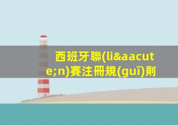 西班牙聯(lián)賽注冊規(guī)則