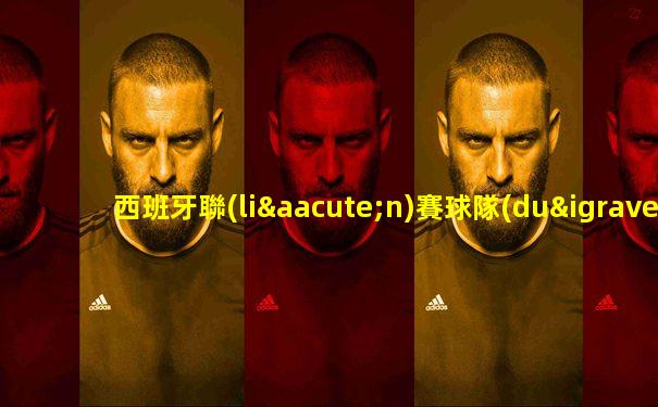 西班牙聯(lián)賽球隊(duì)排名