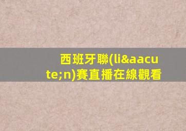 西班牙聯(lián)賽直播在線觀看