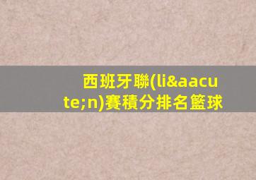 西班牙聯(lián)賽積分排名籃球