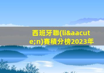 西班牙聯(lián)賽積分榜2023年