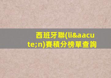 西班牙聯(lián)賽積分榜單查詢