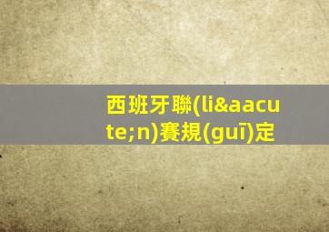 西班牙聯(lián)賽規(guī)定