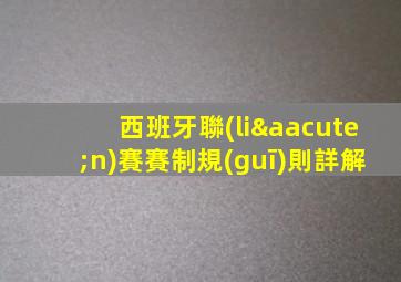 西班牙聯(lián)賽賽制規(guī)則詳解