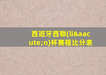 西班牙西聯(lián)杯賽程比分表
