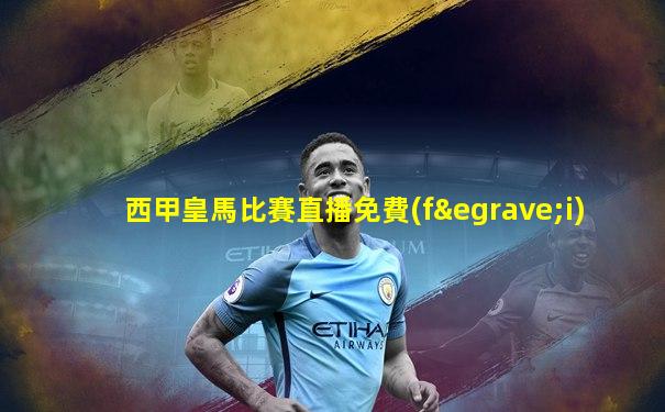 西甲皇馬比賽直播免費(fèi)