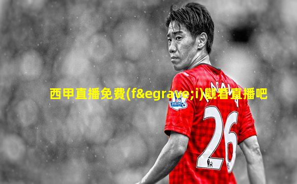 西甲直播免費(fèi)觀看直播吧