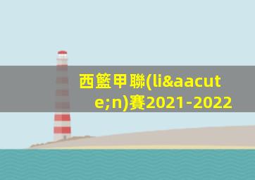西籃甲聯(lián)賽2021-2022