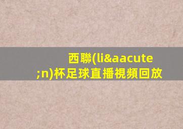西聯(lián)杯足球直播視頻回放