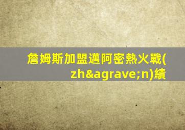 詹姆斯加盟邁阿密熱火戰(zhàn)績