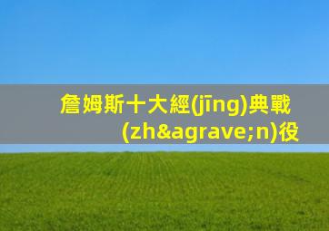 詹姆斯十大經(jīng)典戰(zhàn)役