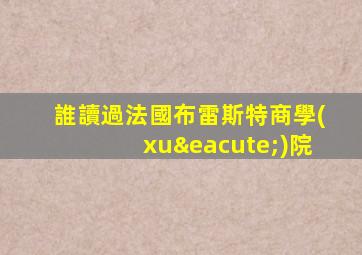 誰讀過法國布雷斯特商學(xué)院