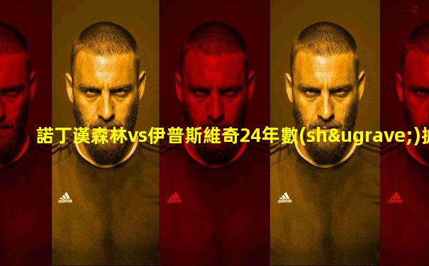 諾丁漢森林vs伊普斯維奇24年數(shù)據(jù)