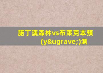 諾丁漢森林vs布萊克本預(yù)測