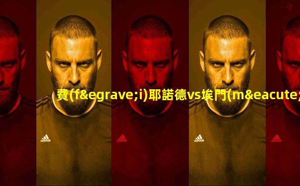 費(fèi)耶諾德vs埃門(mén)比賽結(jié)果