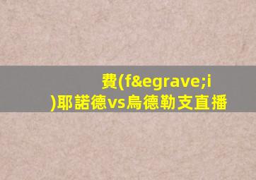 費(fèi)耶諾德vs烏德勒支直播