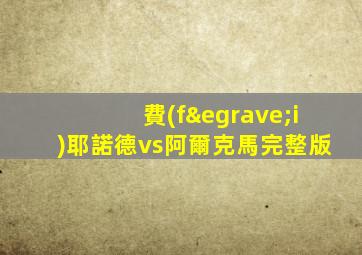 費(fèi)耶諾德vs阿爾克馬完整版