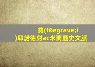 費(fèi)耶諾德對ac米蘭歷史文脈