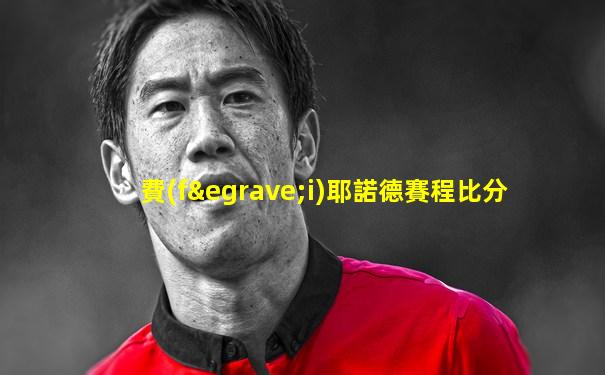 費(fèi)耶諾德賽程比分