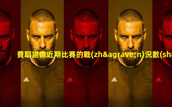 費耶諾德近期比賽的戰(zhàn)況數(shù)據(jù)