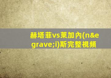 赫塔菲vs萊加內(nèi)斯完整視頻