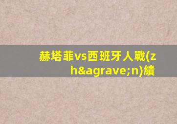 赫塔菲vs西班牙人戰(zhàn)績