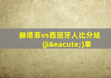 赫塔菲vs西班牙人比分結(jié)果
