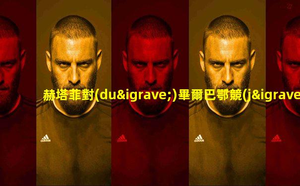 赫塔菲對(duì)畢爾巴鄂競(jìng)技的比分預(yù)測(cè)