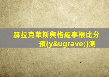 赫拉克萊斯與格羅寧根比分預(yù)測