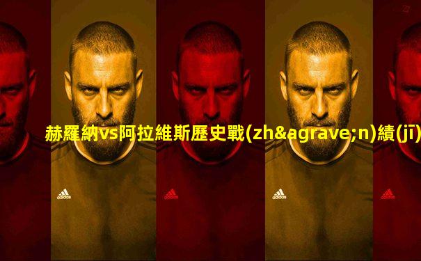 赫羅納vs阿拉維斯歷史戰(zhàn)績(jī)