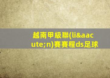 越南甲級聯(lián)賽賽程ds足球