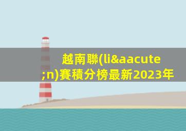 越南聯(lián)賽積分榜最新2023年