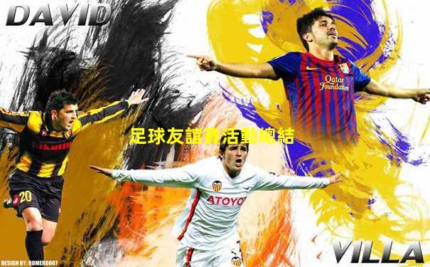 足球友誼賽活動總結