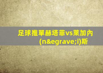 足球推單赫塔菲vs萊加內(nèi)斯