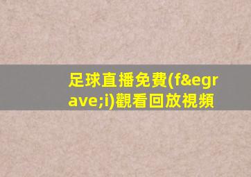 足球直播免費(fèi)觀看回放視頻