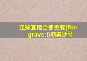 足球直播全部免費(fèi)觀看沙特