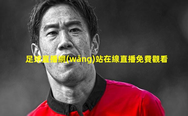 足球直播網(wǎng)站在線直播免費觀看