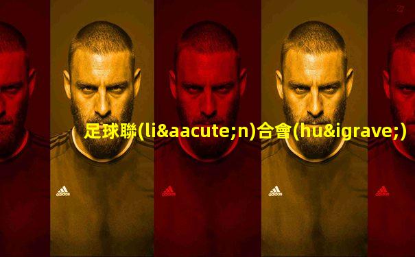 足球聯(lián)合會(huì)杯晉級(jí)規(guī)則