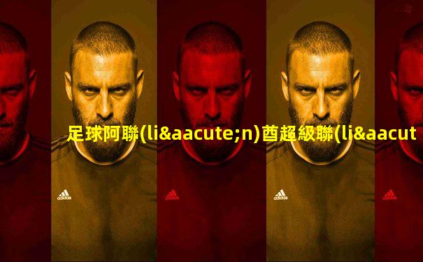 足球阿聯(lián)酋超級聯(lián)賽直播